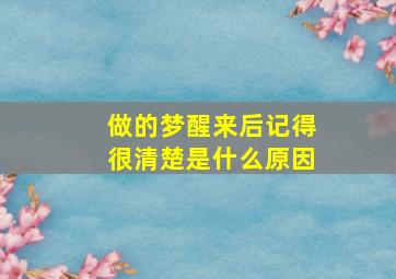 做的梦醒来后记得很清楚是什么原因