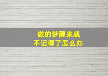 做的梦醒来就不记得了怎么办