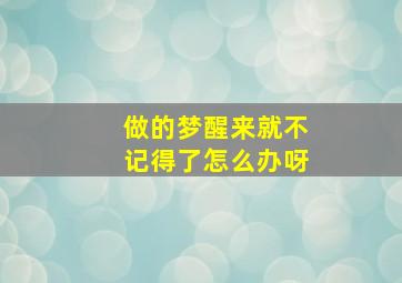 做的梦醒来就不记得了怎么办呀