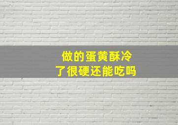 做的蛋黄酥冷了很硬还能吃吗