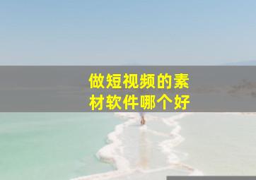 做短视频的素材软件哪个好