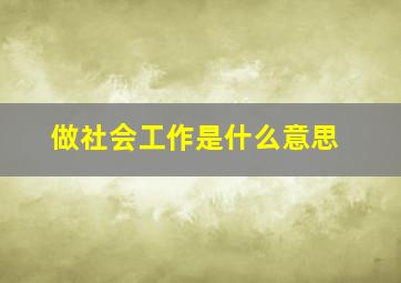 做社会工作是什么意思