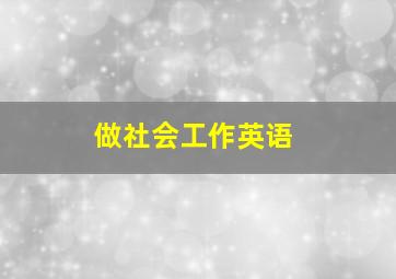 做社会工作英语