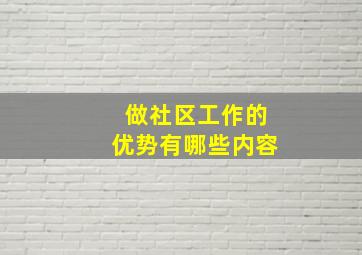 做社区工作的优势有哪些内容