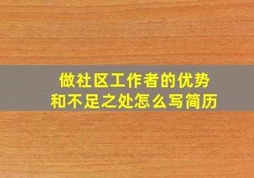 做社区工作者的优势和不足之处怎么写简历