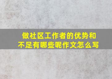 做社区工作者的优势和不足有哪些呢作文怎么写