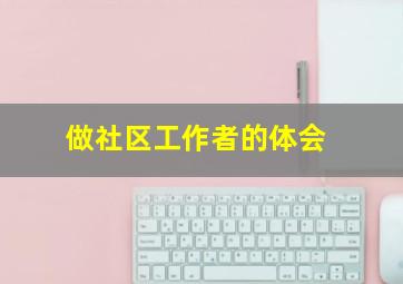 做社区工作者的体会