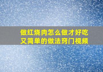 做红烧肉怎么做才好吃又简单的做法窍门视频