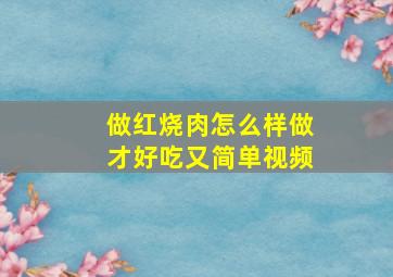 做红烧肉怎么样做才好吃又简单视频