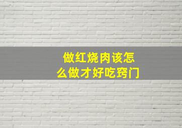 做红烧肉该怎么做才好吃窍门