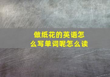 做纸花的英语怎么写单词呢怎么读