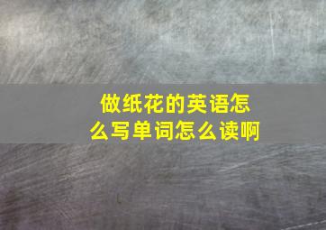 做纸花的英语怎么写单词怎么读啊