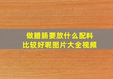 做腊肠要放什么配料比较好呢图片大全视频