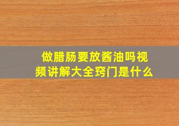 做腊肠要放酱油吗视频讲解大全窍门是什么