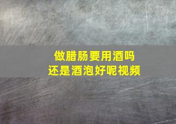 做腊肠要用酒吗还是酒泡好呢视频