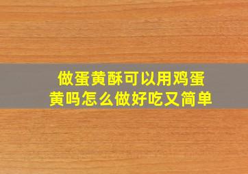 做蛋黄酥可以用鸡蛋黄吗怎么做好吃又简单