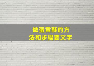 做蛋黄酥的方法和步骤要文字