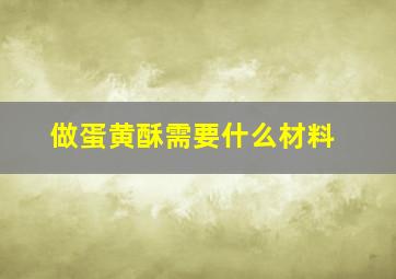 做蛋黄酥需要什么材料