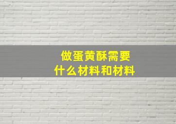 做蛋黄酥需要什么材料和材料