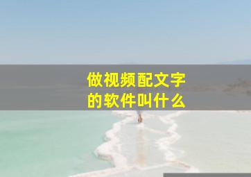 做视频配文字的软件叫什么