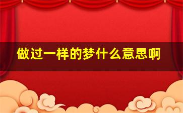 做过一样的梦什么意思啊