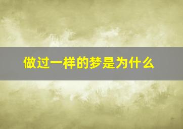 做过一样的梦是为什么