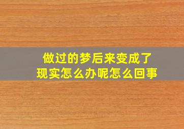 做过的梦后来变成了现实怎么办呢怎么回事