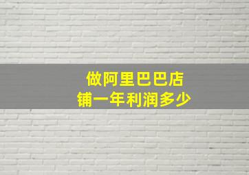 做阿里巴巴店铺一年利润多少