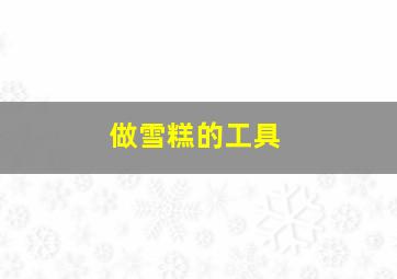 做雪糕的工具