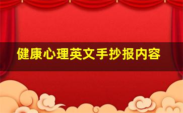 健康心理英文手抄报内容