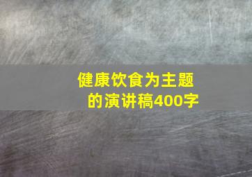 健康饮食为主题的演讲稿400字