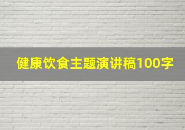 健康饮食主题演讲稿100字