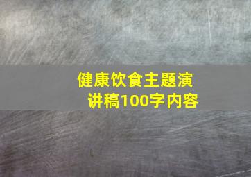 健康饮食主题演讲稿100字内容