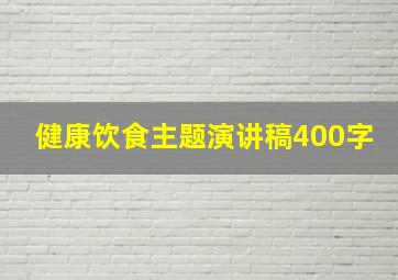 健康饮食主题演讲稿400字