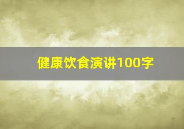 健康饮食演讲100字