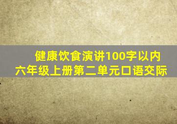 健康饮食演讲100字以内六年级上册第二单元口语交际