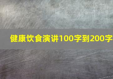 健康饮食演讲100字到200字