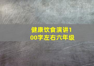 健康饮食演讲100字左右六年级