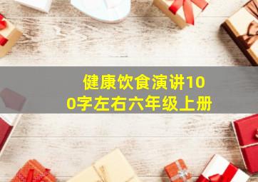 健康饮食演讲100字左右六年级上册