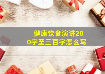 健康饮食演讲200字至三百字怎么写