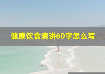 健康饮食演讲60字怎么写