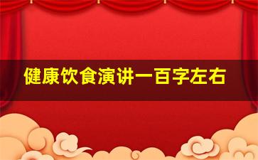 健康饮食演讲一百字左右