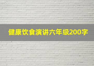 健康饮食演讲六年级200字