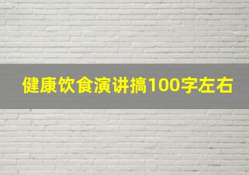 健康饮食演讲搞100字左右