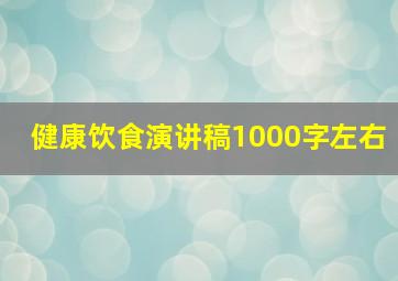 健康饮食演讲稿1000字左右