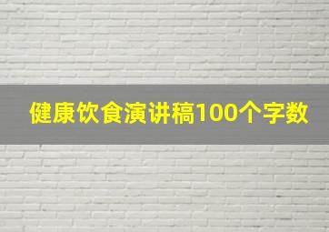 健康饮食演讲稿100个字数