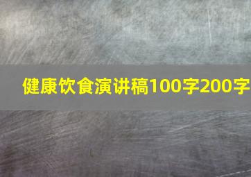 健康饮食演讲稿100字200字