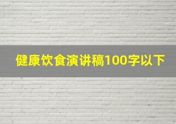 健康饮食演讲稿100字以下