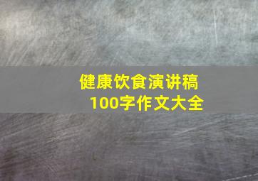 健康饮食演讲稿100字作文大全