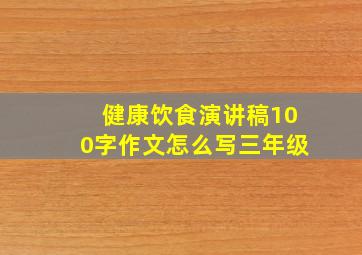 健康饮食演讲稿100字作文怎么写三年级